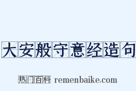 大安般守意经造句是什么意思的图片